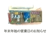「年末年始の営業日のお知らせです。」
