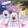 簡単にかわいく作れます♡「イニシャル入り☆推し色ダルマのメリクリライト作り〜in MOCO+ 千歳店〜」