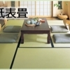 木曽で馴染みの畳屋さん【畳・ふすま・障子・網戸の張替え】