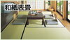 和紙表畳「木曽で馴染みの畳屋さん【畳・ふすま・障子・網戸の張替え】」