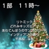 1部「Xmas演奏会」