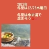冬至2022 ゆず湯であたたまりませんか？