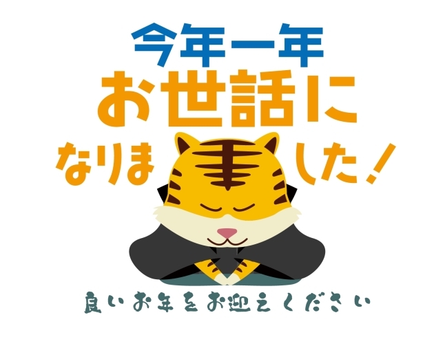 「今年もありがとうございました!」