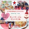 イベント「モンスタージムは、イベントも大切にしています★子供達が楽しいと思える習い事！冬休み無料体験はいかがですか？」