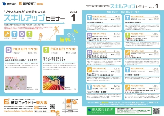 「就活ファクトリー東大阪「スキルアップセミナー」2023年1月のスケジュールです!」