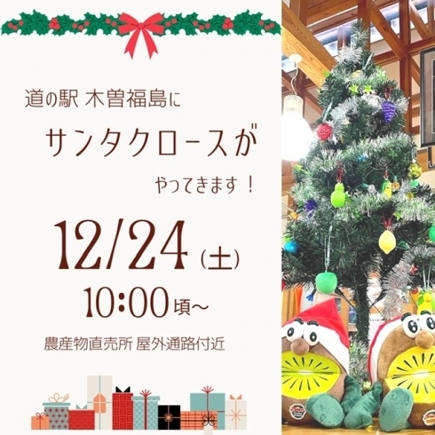 12/24クリスマスイベントのお知らせ「12/24(土) 道の駅木曽福島にサンタクロースがやってきます！」