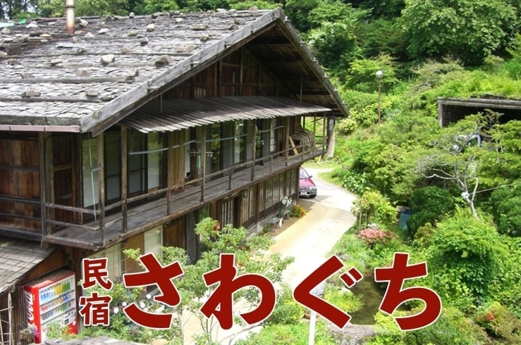 「古民家を使った民宿　【信州、木曽産のジビエや信州産の食材使った伝統料理や創作料理を提供しています】」