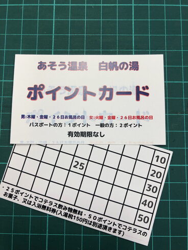 ポイントカード「あそう温泉・白帆の湯より、とってもお得な情報(*'▽')」