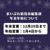「「まいぷれ新見市編集部」年末年始のお知らせ」