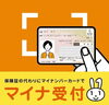 マイナ受付①「オンライン資格システムについて」