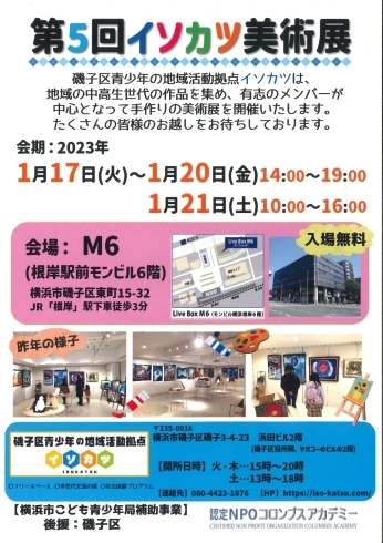 「第5回イソカツ美術展　★入場無料★【磯子区青少年の地域活動拠点】」