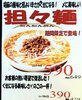 「期間限定“坦々麺”復活！」