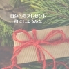 「自分にプレゼントしよう」