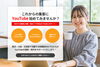 これからの集客にYouTube始めてみませんか？「YouTubeってどんなことができるの？」