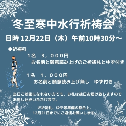 冬至のご祈祷案内「【冬至寒中水行祈祷会】（お寺、冬至、お参り）」