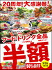 「【半額祭り延長】 フード・ドリンク全品半額！」
