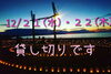 「12月21日、22日貸切となります。　【季節・旬を感じるお料理】」