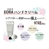 EORAハンドクリーム再入荷＊恵庭ネイル Shifa | Shifa