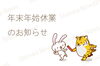 「年末年始休業日のお知らせ」