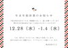 「★年末年始休業のお知らせ★」