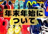 「年末年始のお休み」
