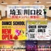 東川口でダンススクールをお探しの方必見！！！