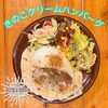 「きのこクリームハンバーグ」