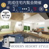 2023年1月7日(土)～9日(月)　新築住宅内覧会開催　栃木県那須塩原市槻沢