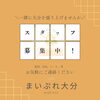 まいぷれ大分市スタッフ大募集！「「まいぷれ大分市」新規スタッフ大募集！」