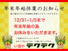 「年末年始のお知らせ」