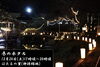 「2022.12/24（土）ほたるの里に光が灯る！」