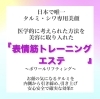 「たるみ・シワ改善に本当に必要なのは…【福井市エステ】」