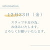 「12月23日・店休日　岡山市東区神崎町うどん葉月」
