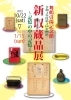 「企画展「新収蔵品展～記憶の中の記憶～」❗　開催中」