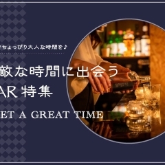 ◆ 京都伏見・おすすめBar バー 特集 ～ 素敵な時間に出会う ♪