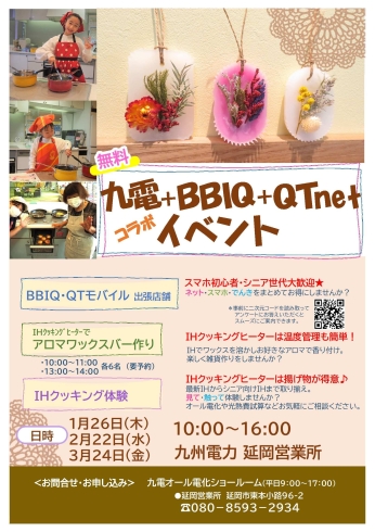 「～九電×BBIQ×QTnetコラボイベント～【延岡営業所】」