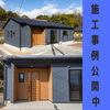 「施工事例公開中」