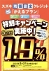 「スズキかえるプラン　特別金利キャンペーン」