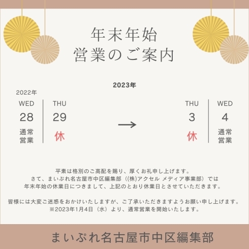 年末年始休業日について「年末年始の休業日のお知らせ【名古屋市中区の地域密着情報はまいぷれ】」