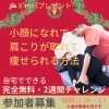 「小顔・肩こり・ダイエット年末年始2週間チャレンジ！完全無料・参加者募集」