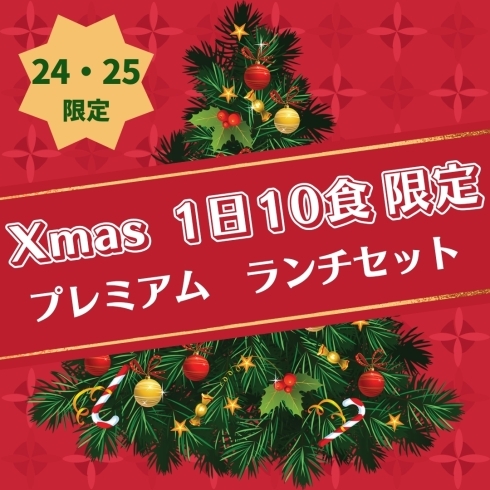 「クリスマス2日間限定！クリスマススペシャルランチ」