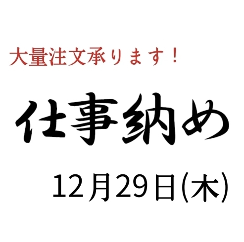 気軽にお問い合わせしてください！「【川口市】栄町１丁目にある更科蕎麦、(市内で働く会社様)仕事納めでの大量注文承ります！」