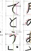 ポイント１「東京都小学校書初め１年生硬筆課題の解説」