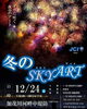 「2022.12/24（土）冬のSKY ART！ 西条の夜空に花火が舞い上がります。」