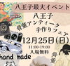 「12/25(日)八王子骨董アンティークハンドメイドフェア」