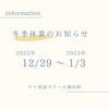 年末年始休業日「年末年始休業日のおしらせ」