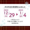 「年末年始休業期間のお知らせ」