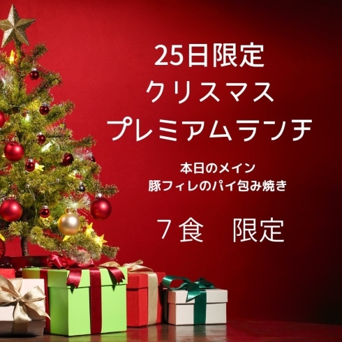 「12月25日（日）クリスマス限定プレミアムランチは限定7食！」