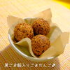 黒ごま餡入りごまだんご～まいう～♪「黒ごま餡入り『ごまだんご』☺」