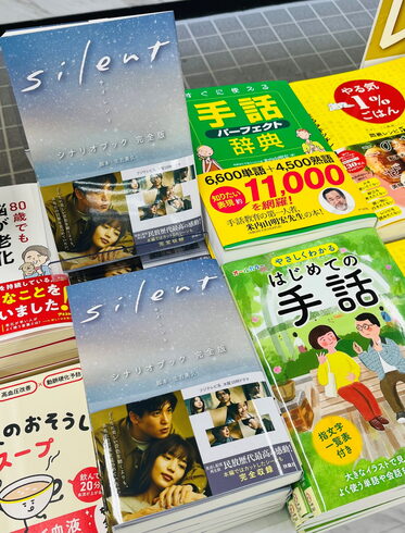 『silentシナリオブック完全版』発売中!「今年1番の人気ドラマ『silentシナリオブック完全版』発売中!」